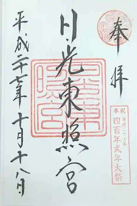 日光東照宮の御朱印