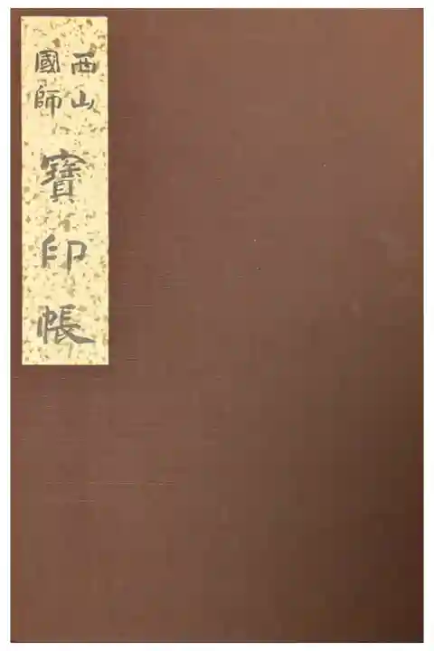 西山國師霊場寶印帳