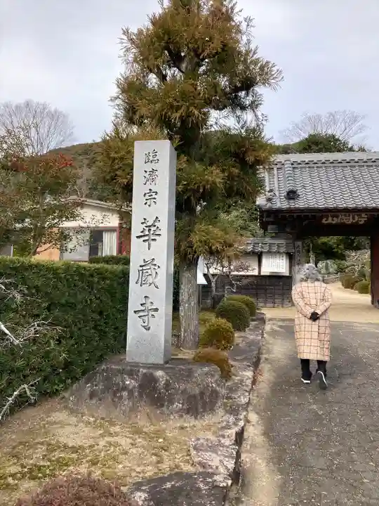 華蔵寺(愛知県)
