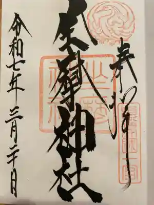 坐摩神社の御朱印
