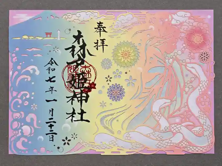 森戸大明神(森戸神社)の御朱印