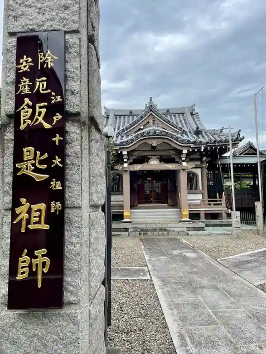 飯匙祖師堂/東京七面山(東京都)