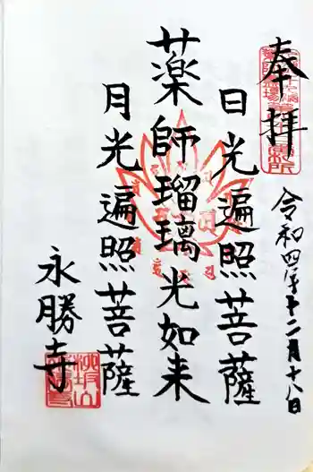 永勝寺の御朱印 2022年12月