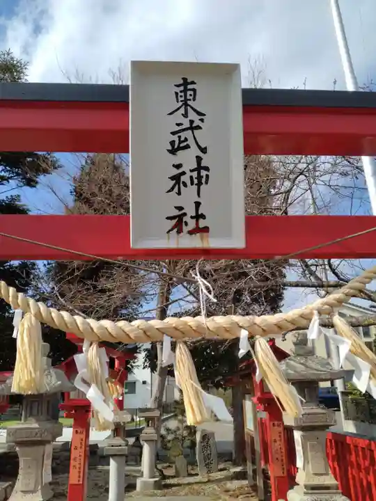 東武神社(宮城県)