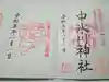 中氷川神社の御朱印