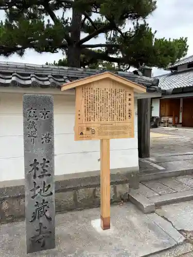 地蔵寺（桂地蔵寺）(京都府)
