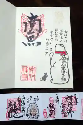 誕生日御朱印の他に通常サイズの南無猫の御朱印と、
ミニ御朱印で本尊・釈迦牟尼仏、龍剣、魚の如くの3種を頂きました。