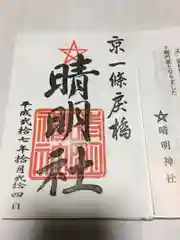 安倍晴明神社の御朱印