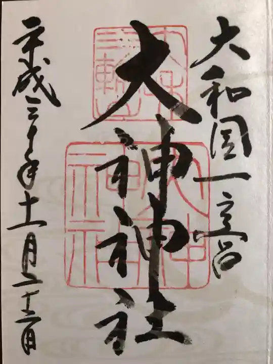 大神神社の御朱印