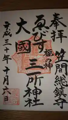 三所神社の御朱印