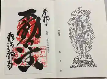 轉法輪寺の御朱印 2025年08月