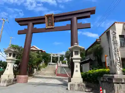 波上宮(沖縄県)