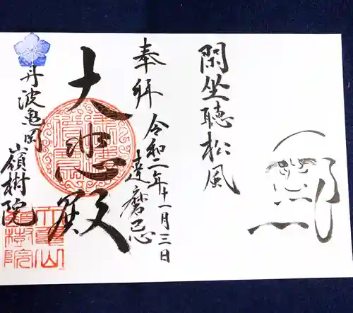 嶺樹院の御朱印