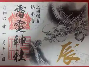 板倉雷電神社の御朱印 2024年01月