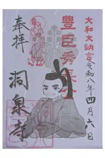 洞泉寺の御朱印 2026年04月
