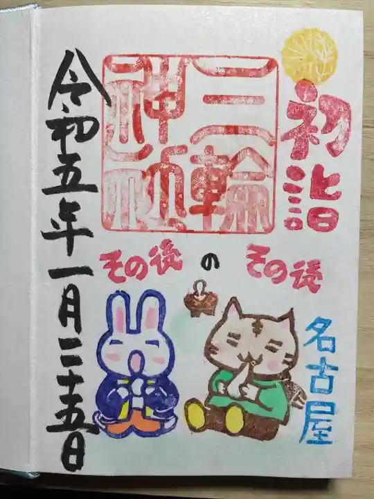 三輪神社の御朱印