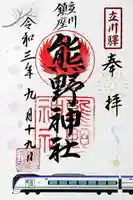 立川熊野神社の御朱印