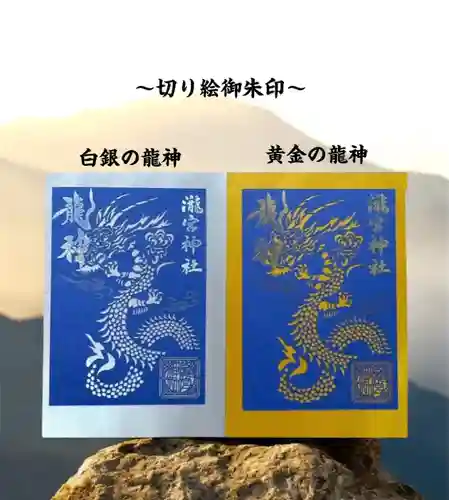 瀧宮神社の御朱印