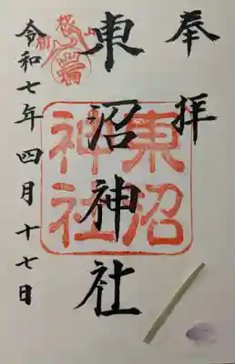 東沼神社の御朱印