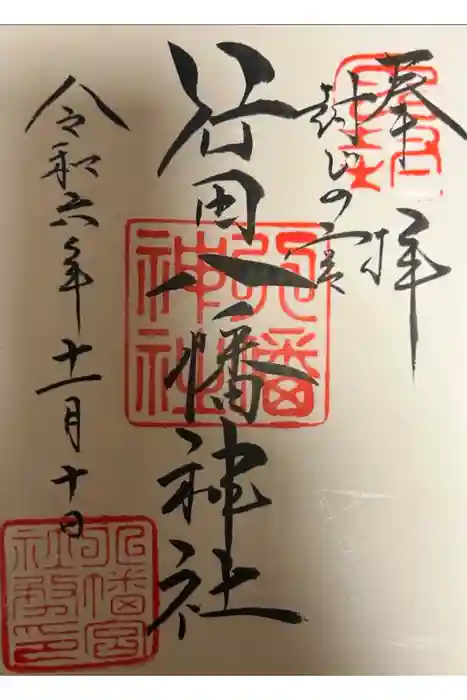 行田八幡神社の御朱印