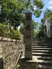 三光神社の建物その他