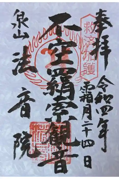法音院の御朱印