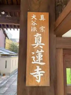 真蓮寺のその他建物