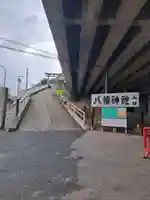 赤羽八幡神社(東京都)