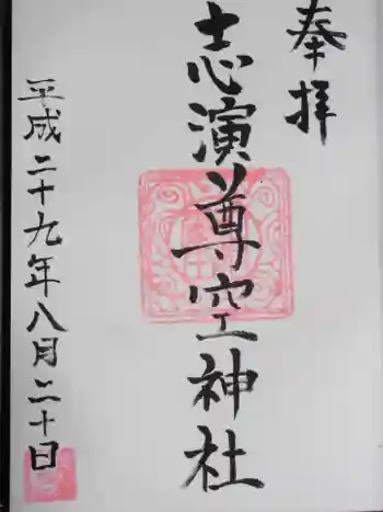 志演尊空神社の御朱印 2021年04月