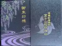 冨士山稲荷神社の御朱印帳