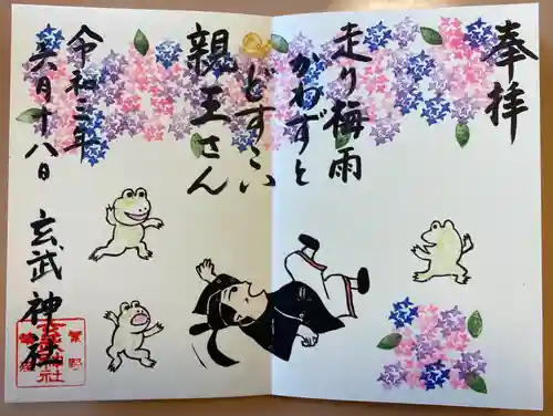 玄武神社(京都府)