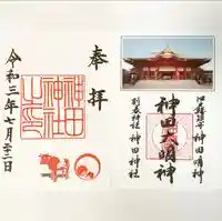 神田神社(神田明神)の御朱印