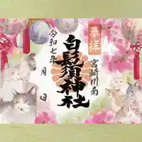 白鬚神社の御朱印