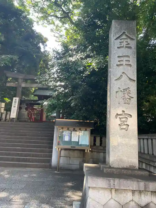 金王八幡宮(東京都)