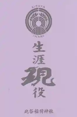 北谷稲荷神社(東京都)