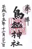 鳥越神社の御朱印