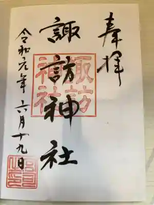 諏訪神社の御朱印