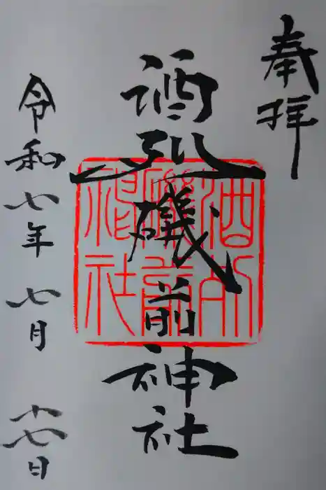 酒列磯前神社の御朱印