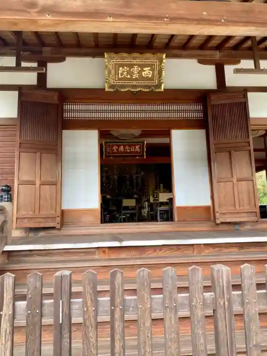 西雲院の本殿・本堂