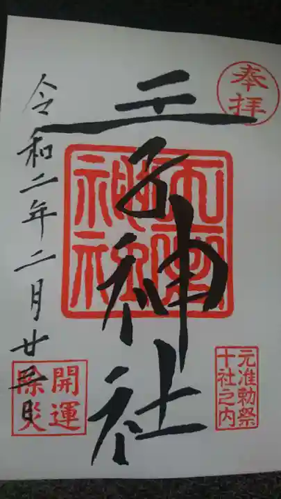 王子神社の御朱印