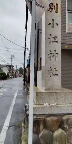 別小江神社(愛知県)