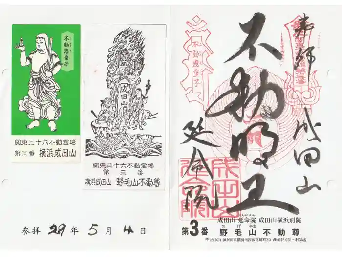 成田山横浜別院延命院の御朱印