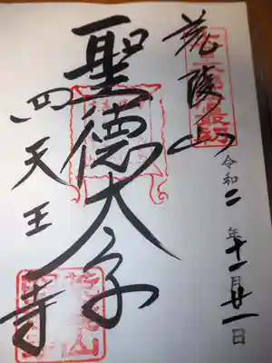 聖徳太子御朱印