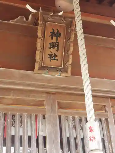 神明社の建物その他