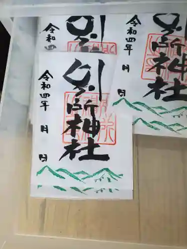別所神社の御朱印