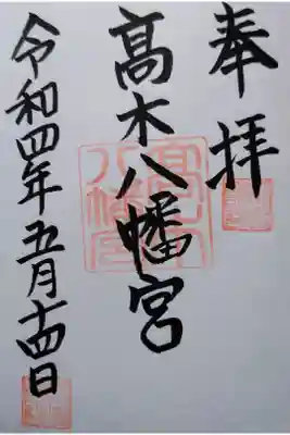 髙木八幡宮の御朱印