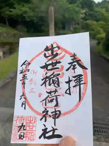 出世稲荷神社の御朱印 2023年06月