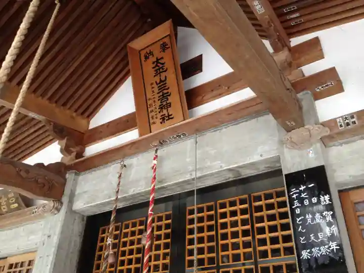 太平山三吉神社総本宮の本殿・本堂