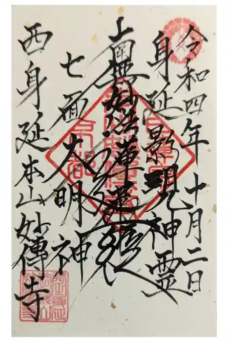 妙傳寺の御朱印