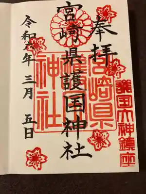 宮崎縣護國神社(宮崎県)